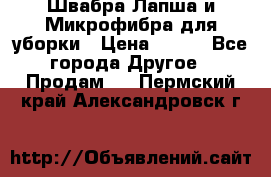 Швабра Лапша и Микрофибра для уборки › Цена ­ 219 - Все города Другое » Продам   . Пермский край,Александровск г.